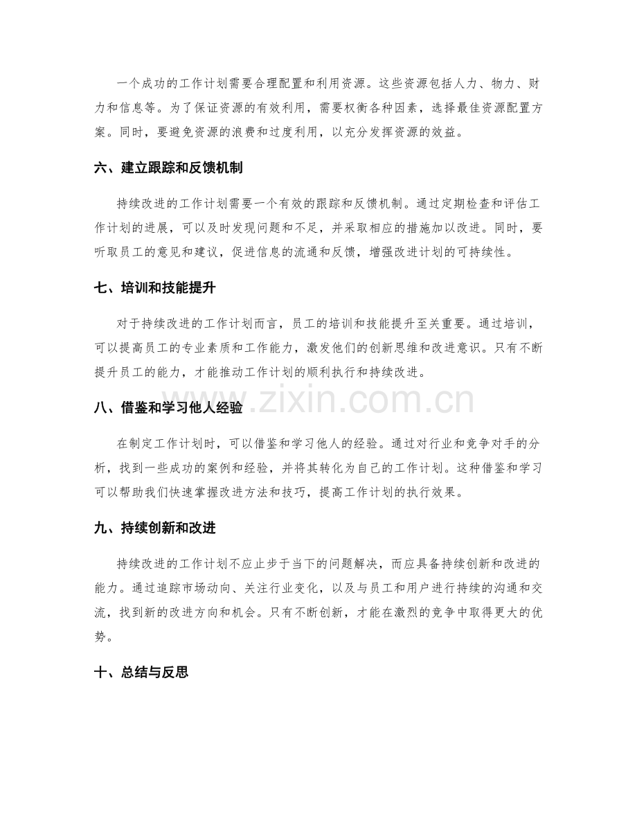 持续改进的工作计划制定要点.docx_第2页