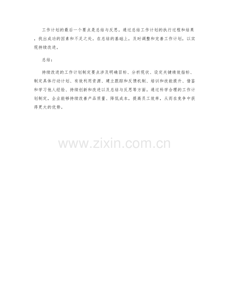 持续改进的工作计划制定要点.docx_第3页