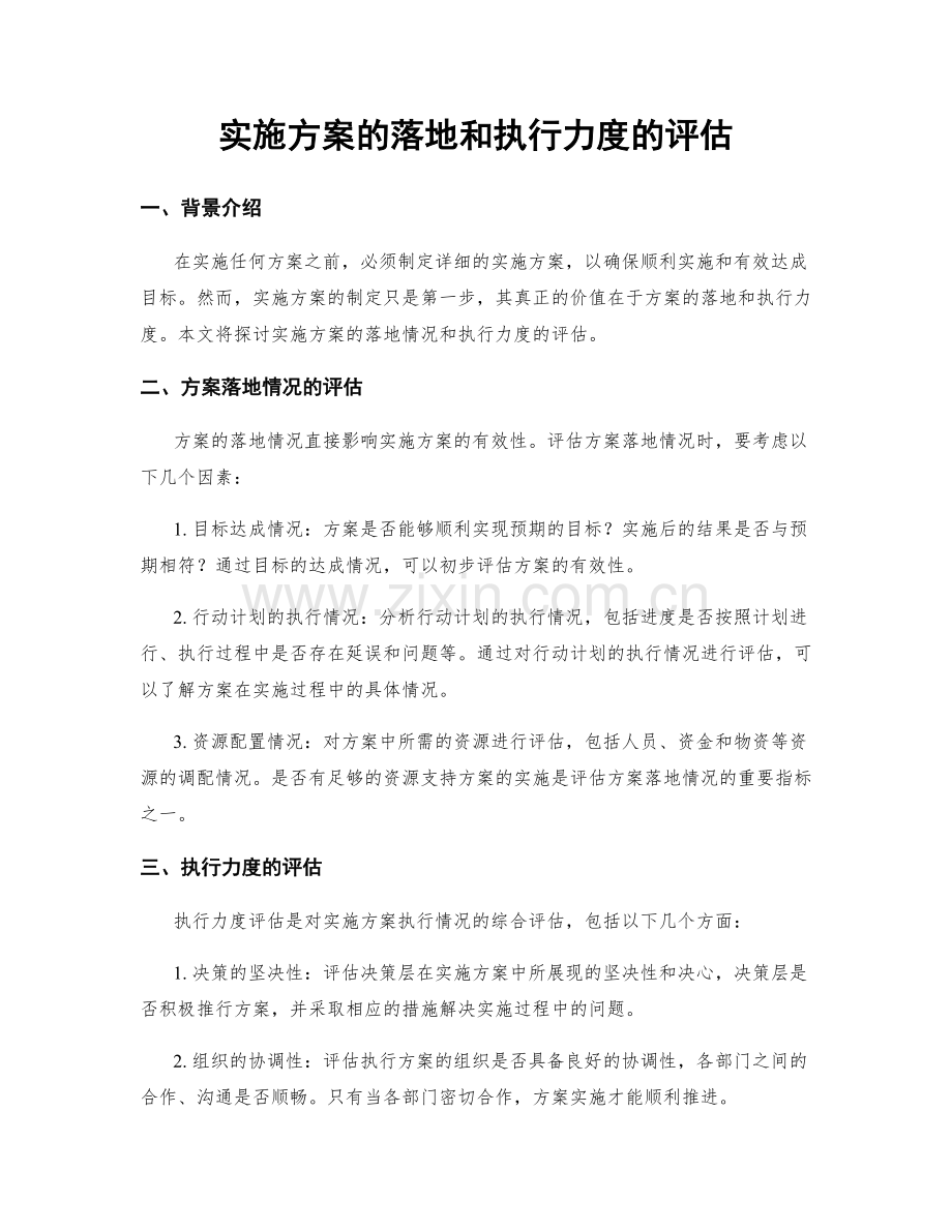 实施方案的落地和执行力度的评估.docx_第1页