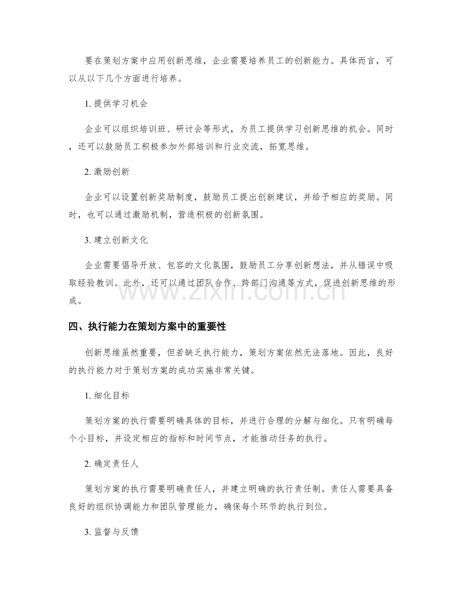 策划方案中的创新思维和执行能力.docx_第2页