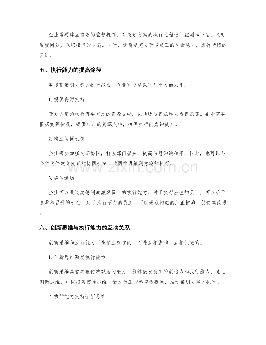 策划方案中的创新思维和执行能力.docx_第3页