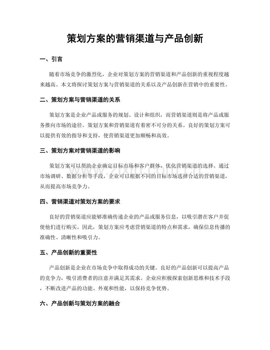 策划方案的营销渠道与产品创新.docx_第1页