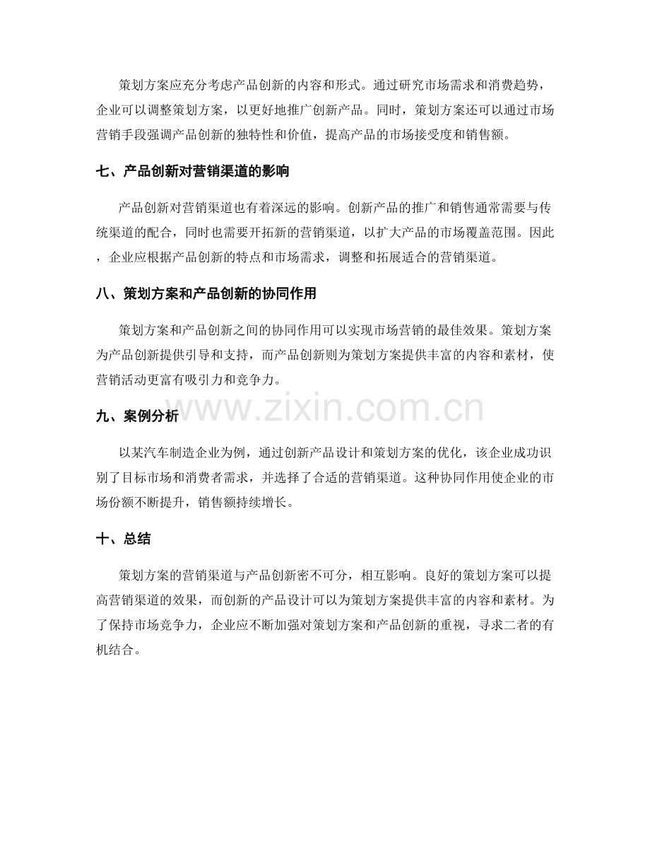 策划方案的营销渠道与产品创新.docx_第2页