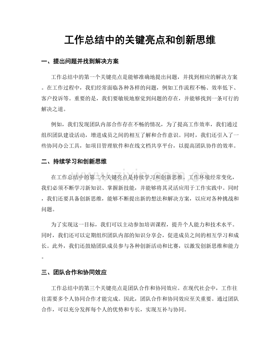 工作总结中的关键亮点和创新思维.docx_第1页