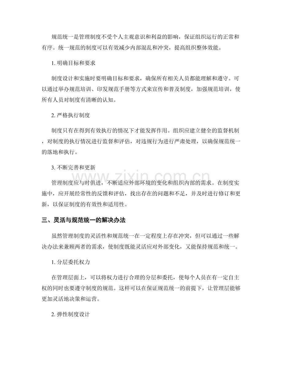 管理制度的灵活与规范统一.docx_第2页