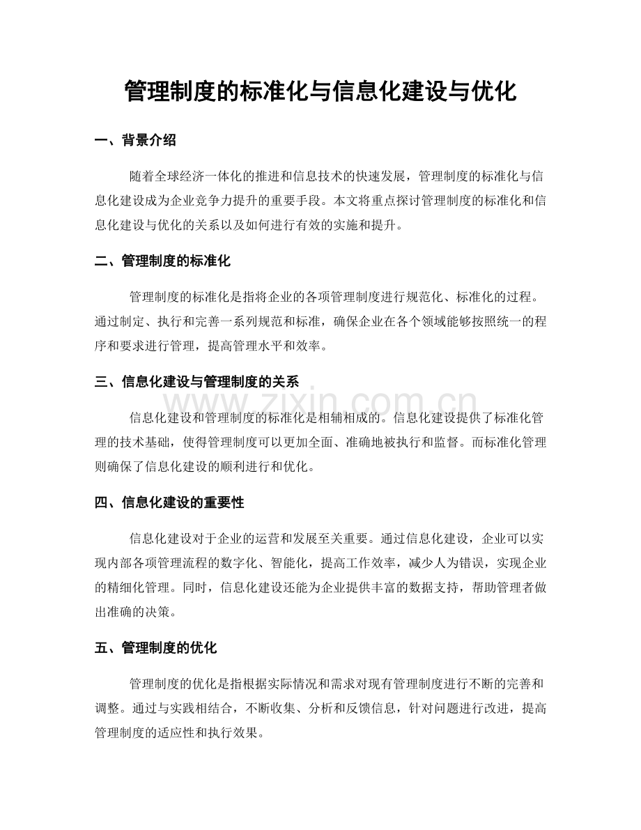 管理制度的标准化与信息化建设与优化.docx_第1页