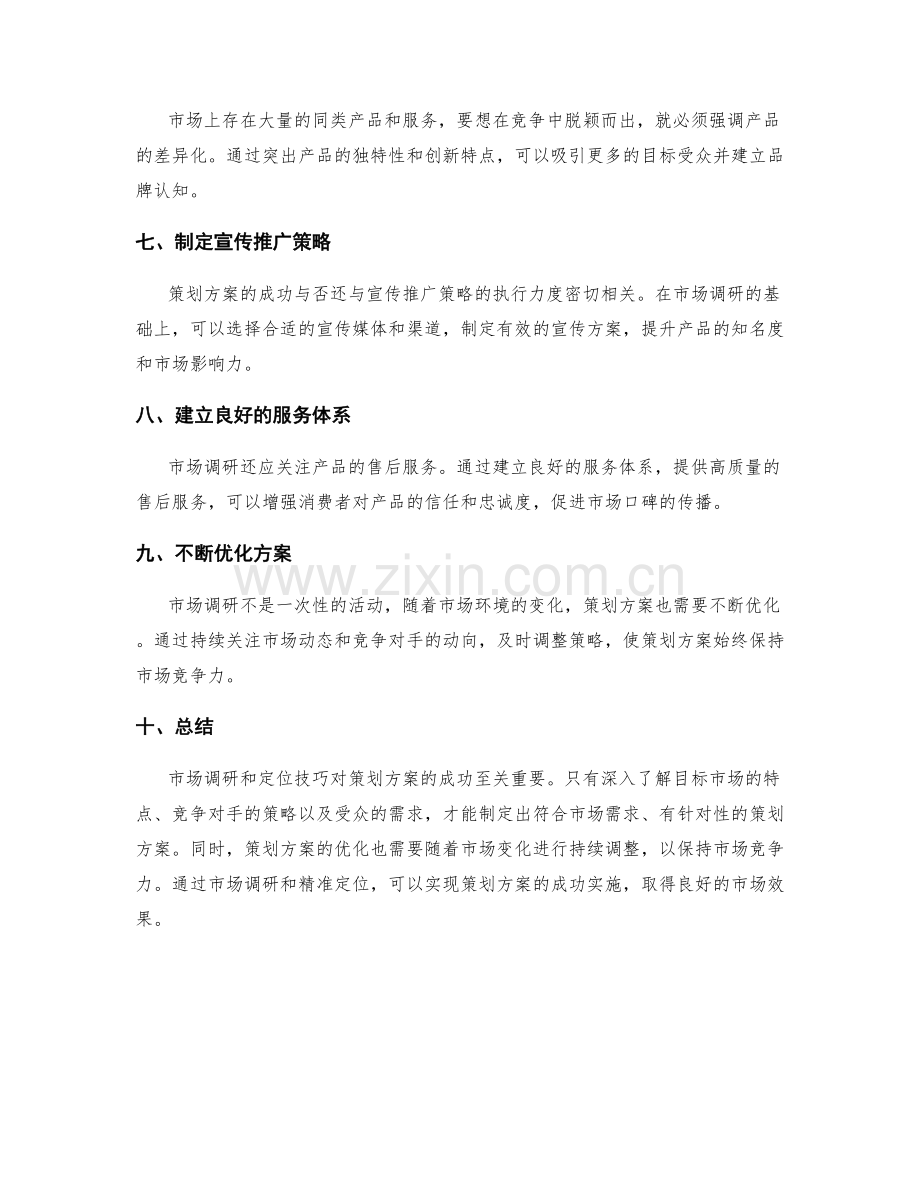 策划方案的市场调研和定位技巧.docx_第2页