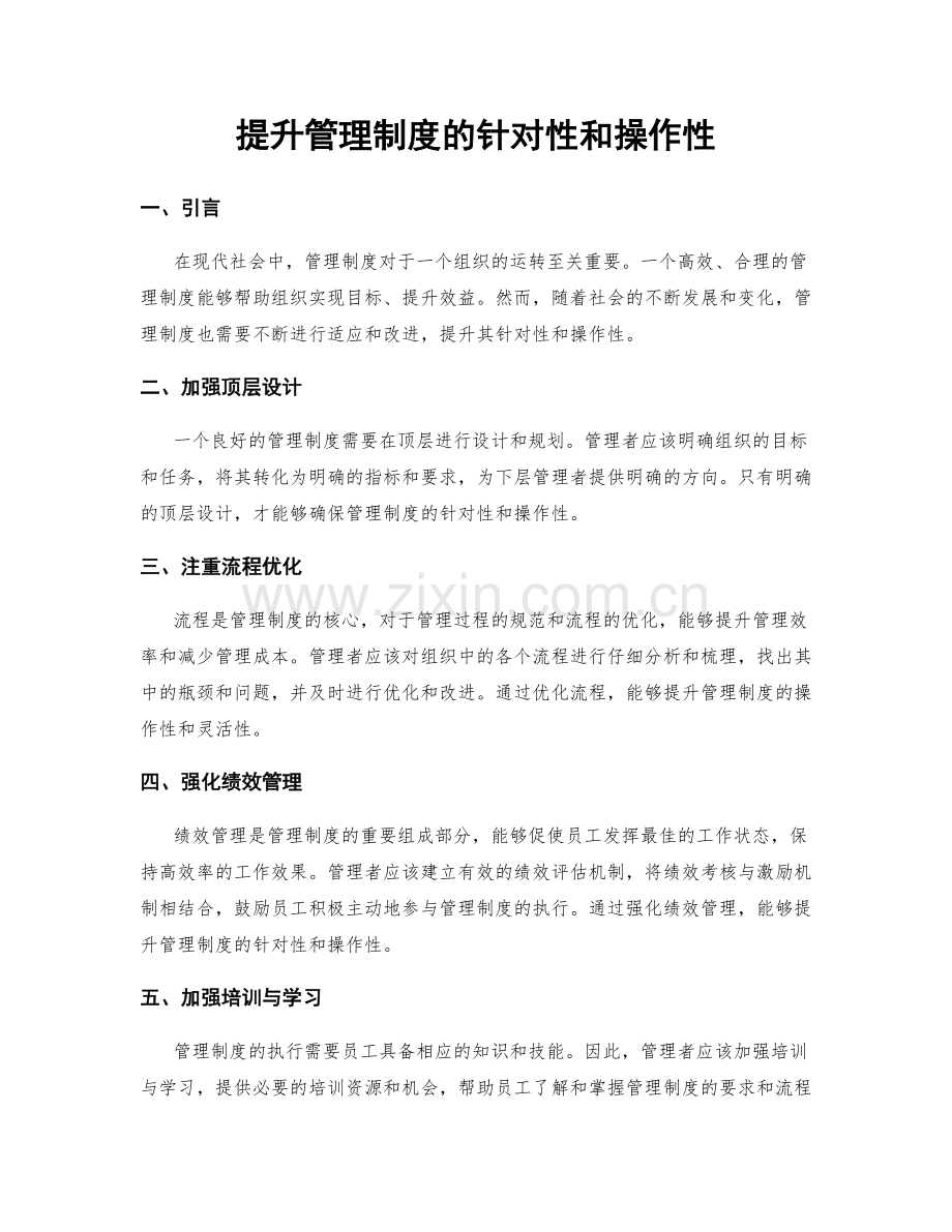 提升管理制度的针对性和操作性.docx_第1页