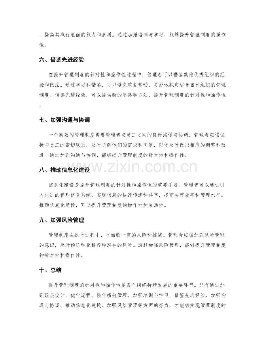 提升管理制度的针对性和操作性.docx_第2页