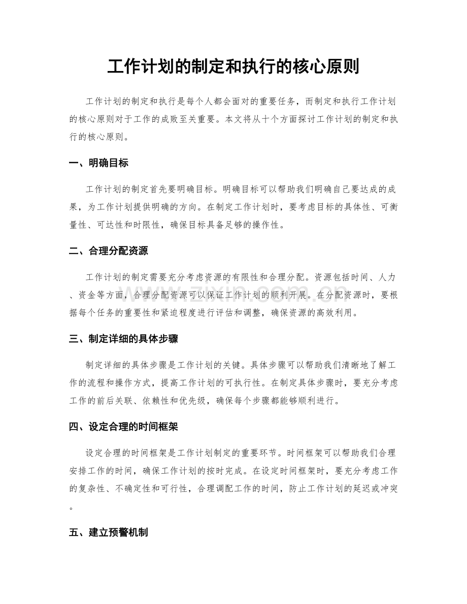 工作计划的制定和执行的核心原则.docx_第1页