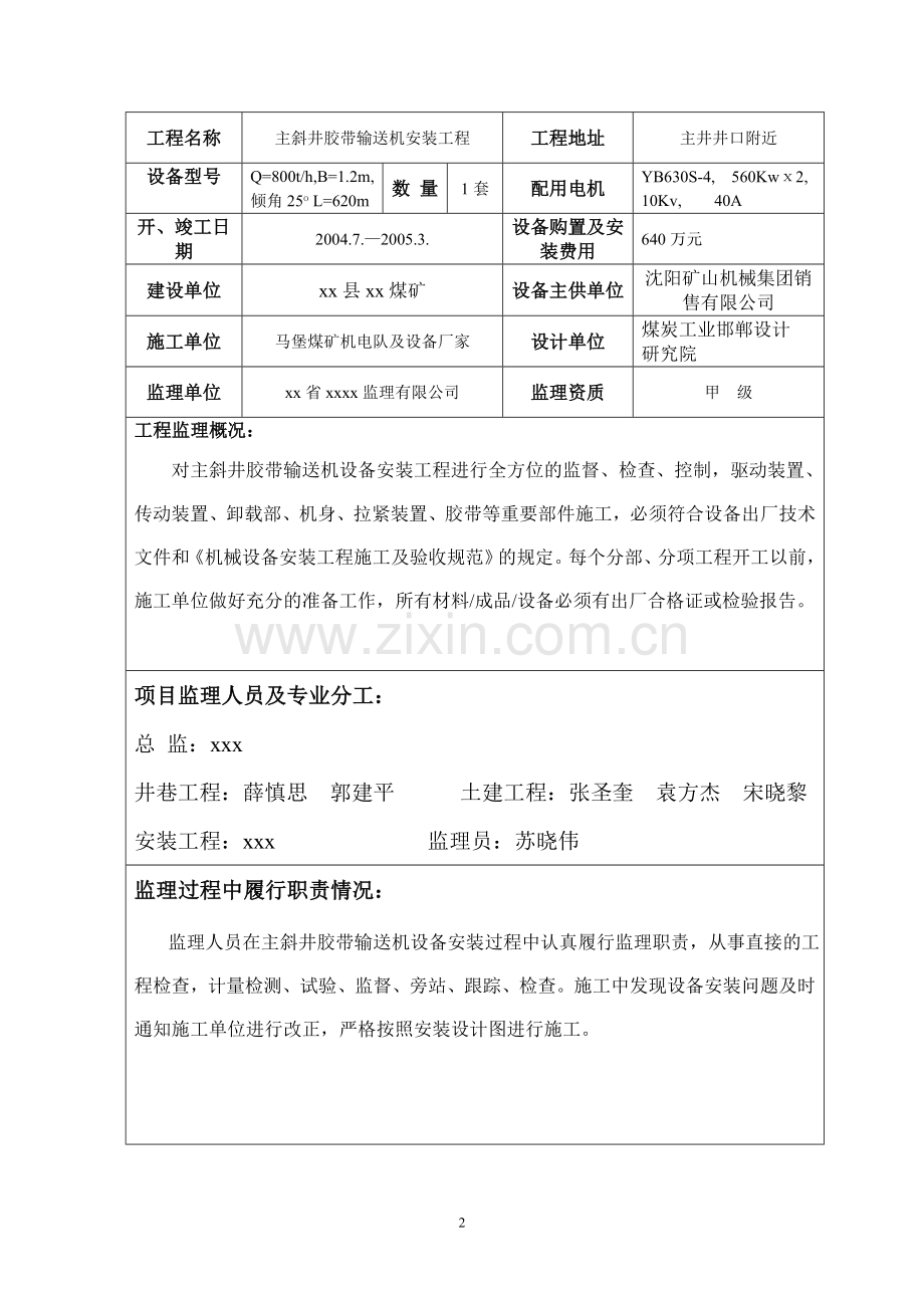 煤矿机电安装工程监理质量评估报告.doc_第2页