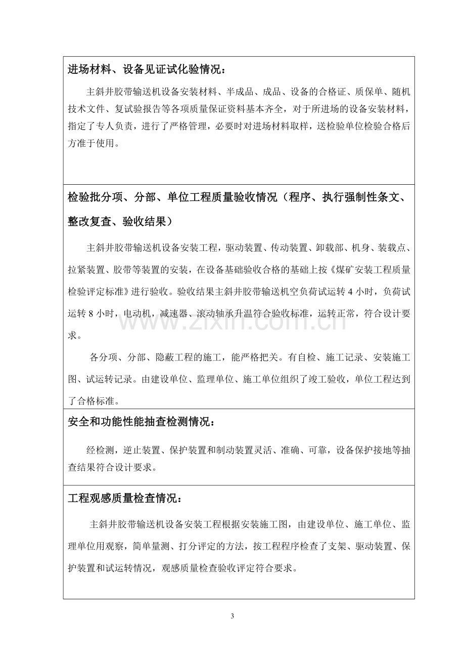 煤矿机电安装工程监理质量评估报告.doc_第3页