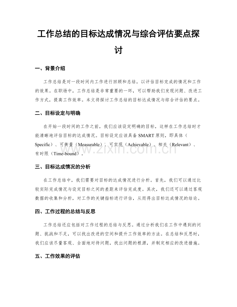 工作总结的目标达成情况与综合评估要点探讨.docx_第1页