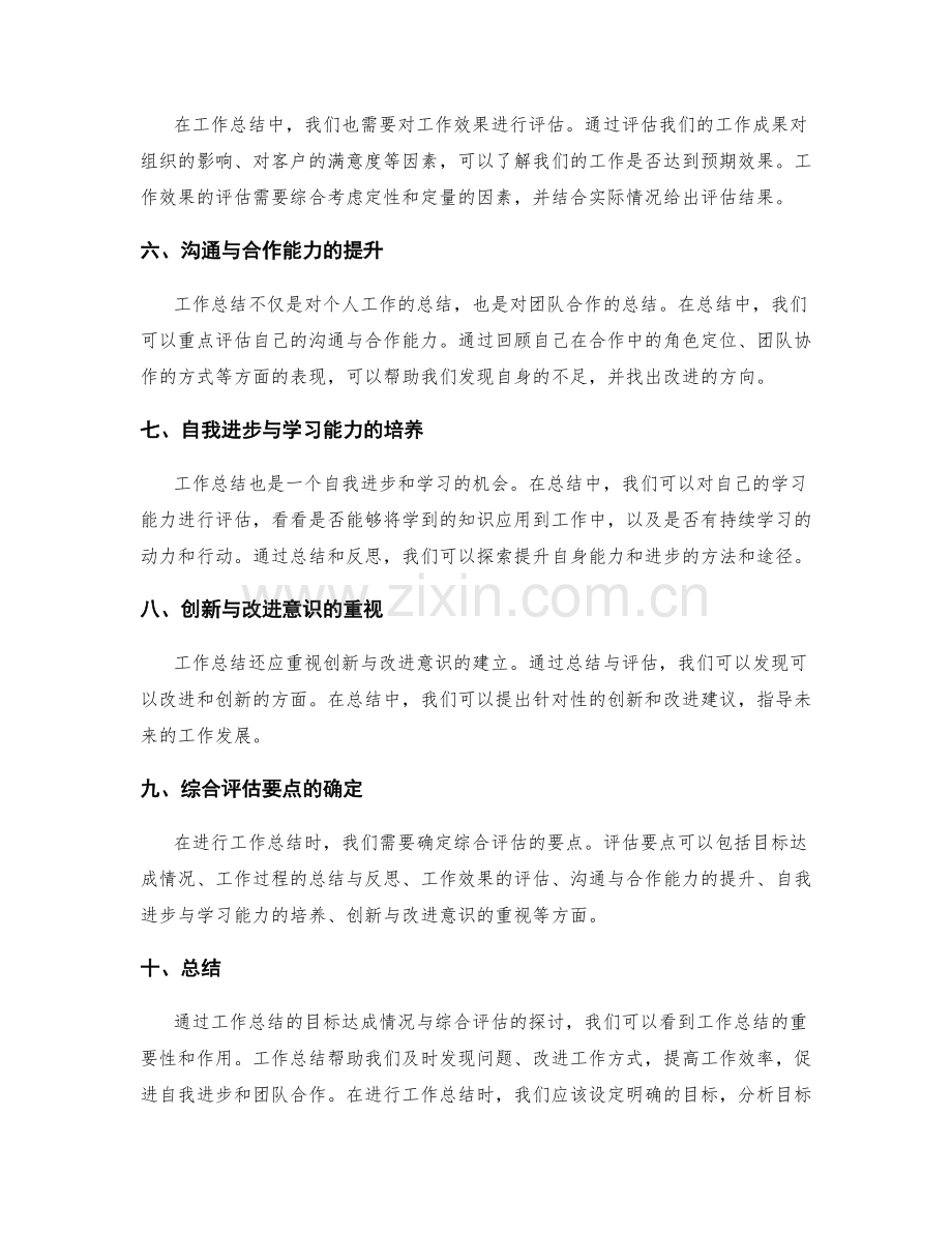 工作总结的目标达成情况与综合评估要点探讨.docx_第2页