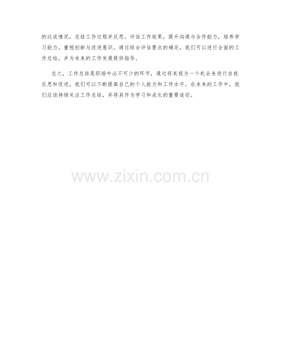 工作总结的目标达成情况与综合评估要点探讨.docx_第3页