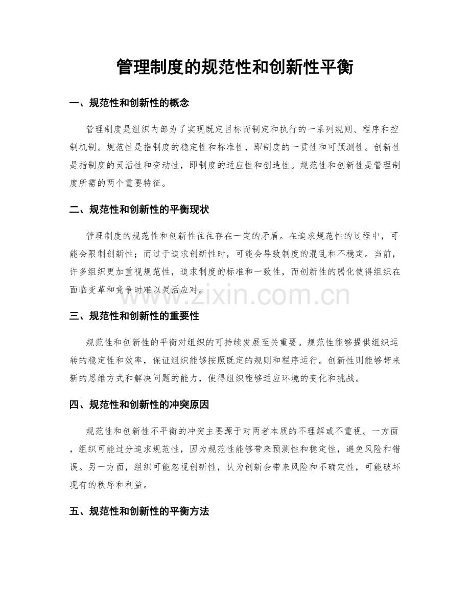 管理制度的规范性和创新性平衡.docx_第1页