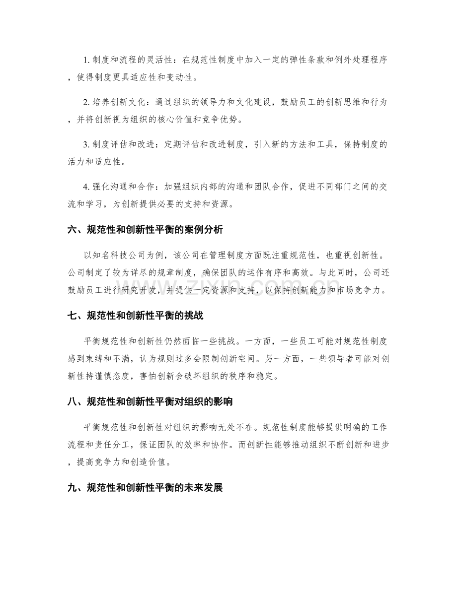 管理制度的规范性和创新性平衡.docx_第2页