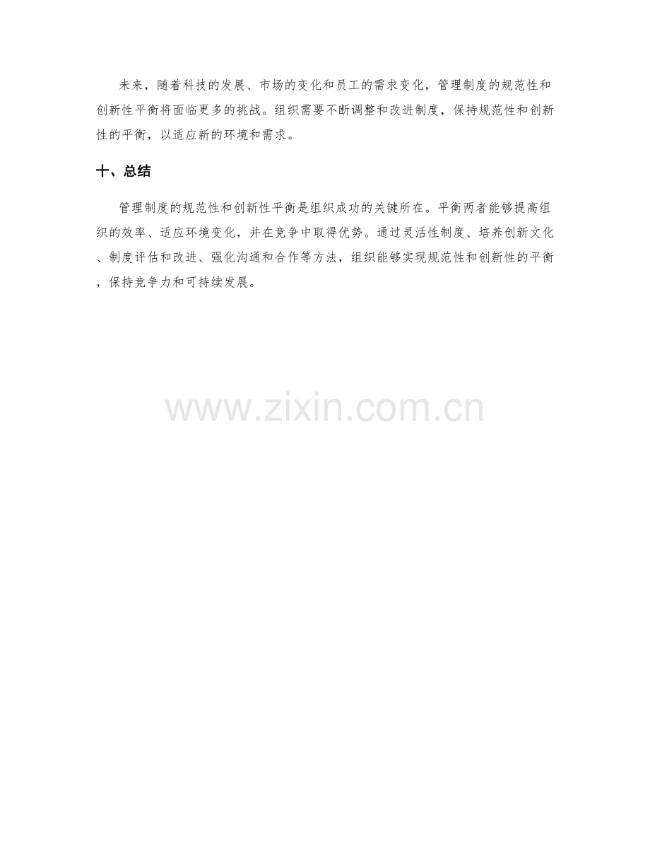 管理制度的规范性和创新性平衡.docx_第3页