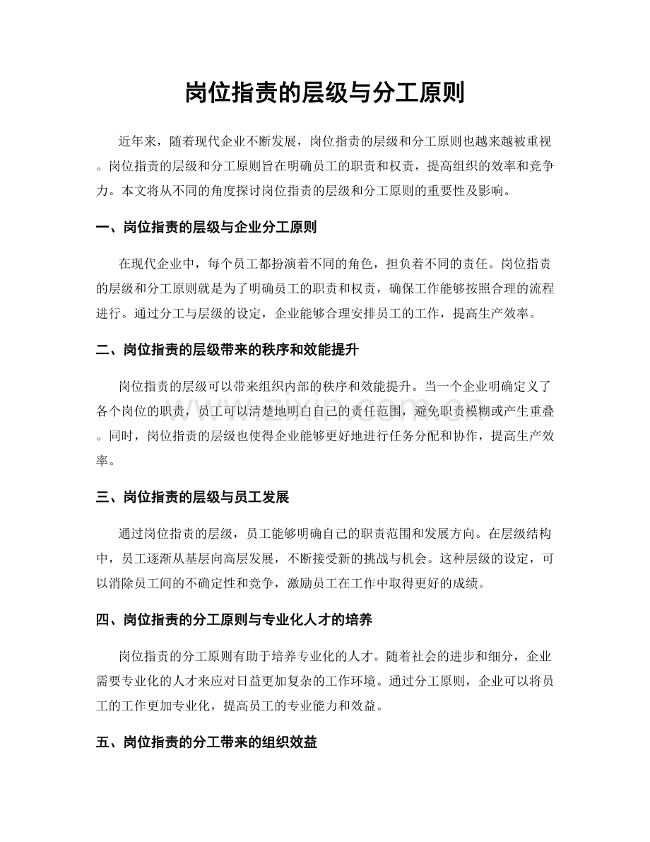 岗位职责的层级与分工原则.docx_第1页