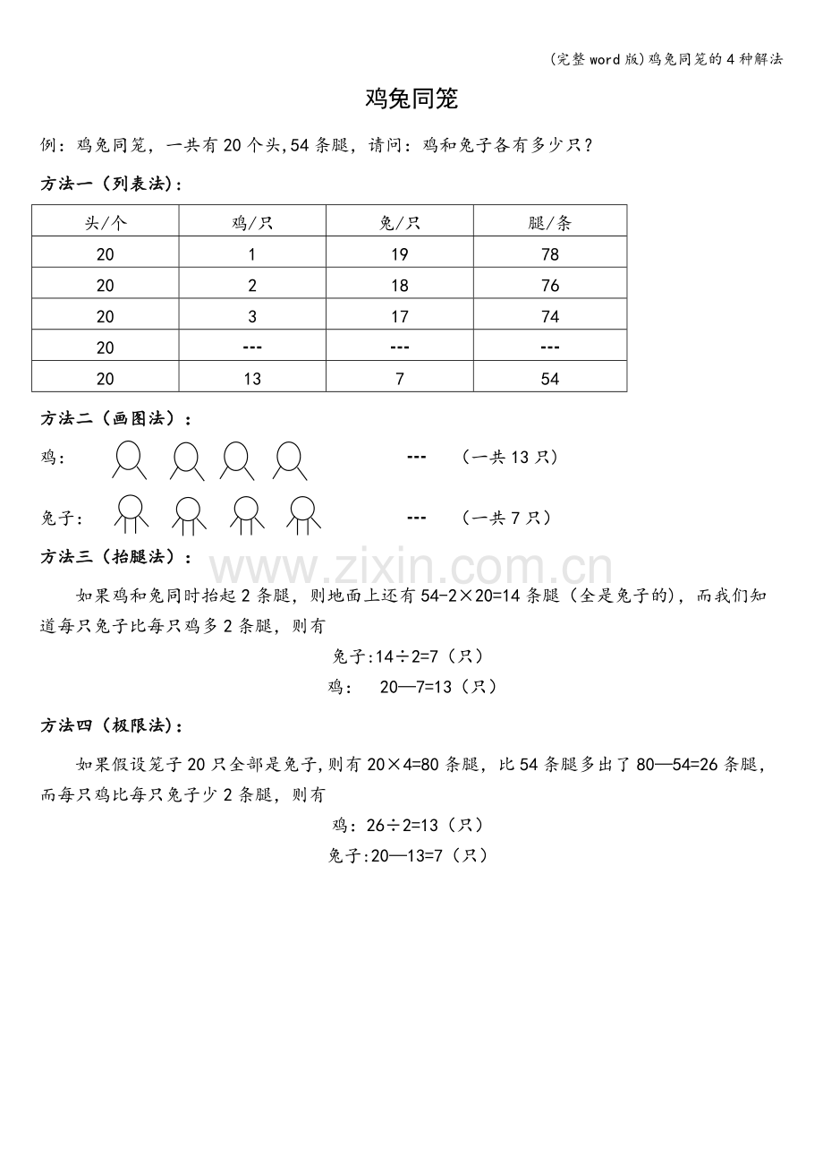 鸡兔同笼的4种解法.doc_第1页