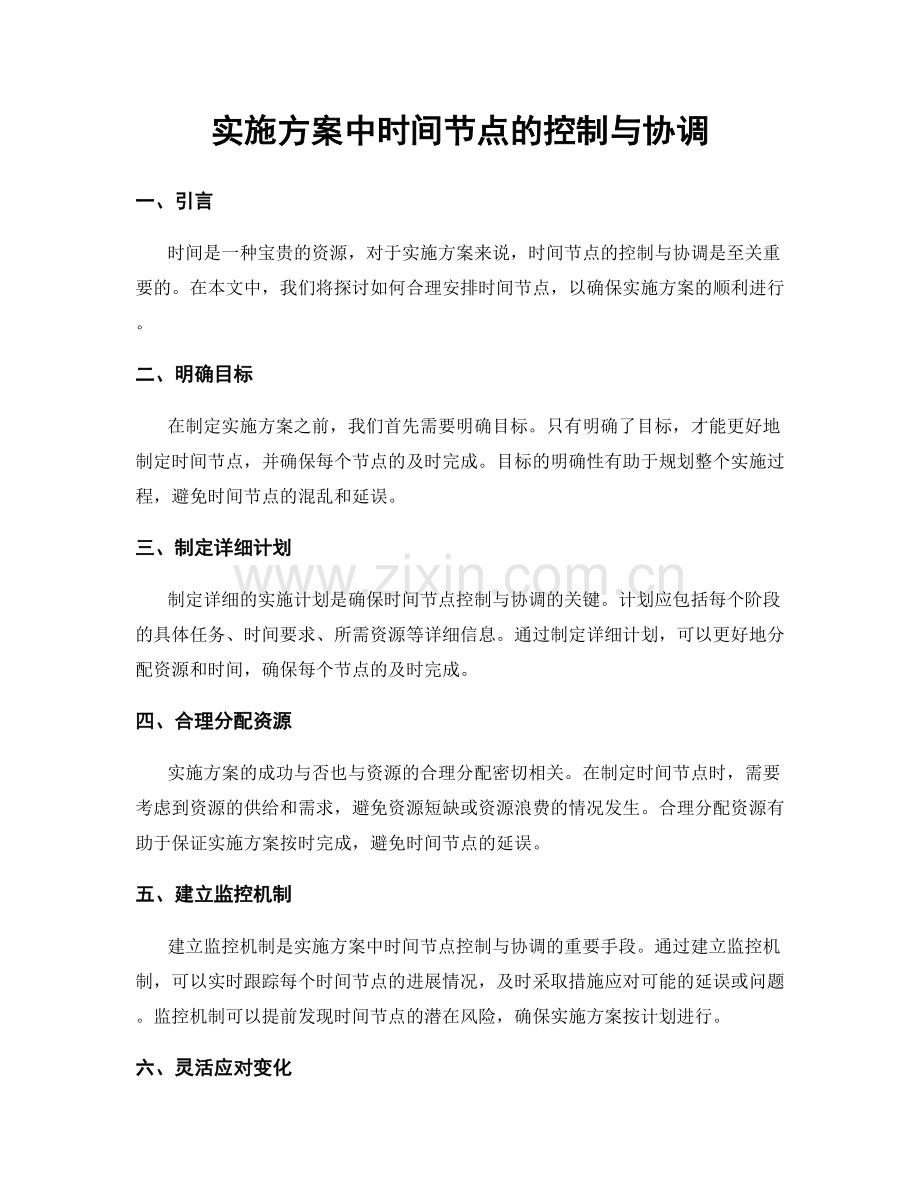 实施方案中时间节点的控制与协调.docx_第1页