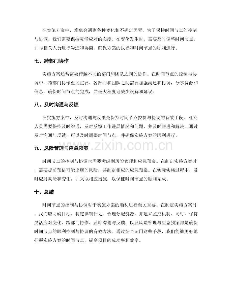 实施方案中时间节点的控制与协调.docx_第2页