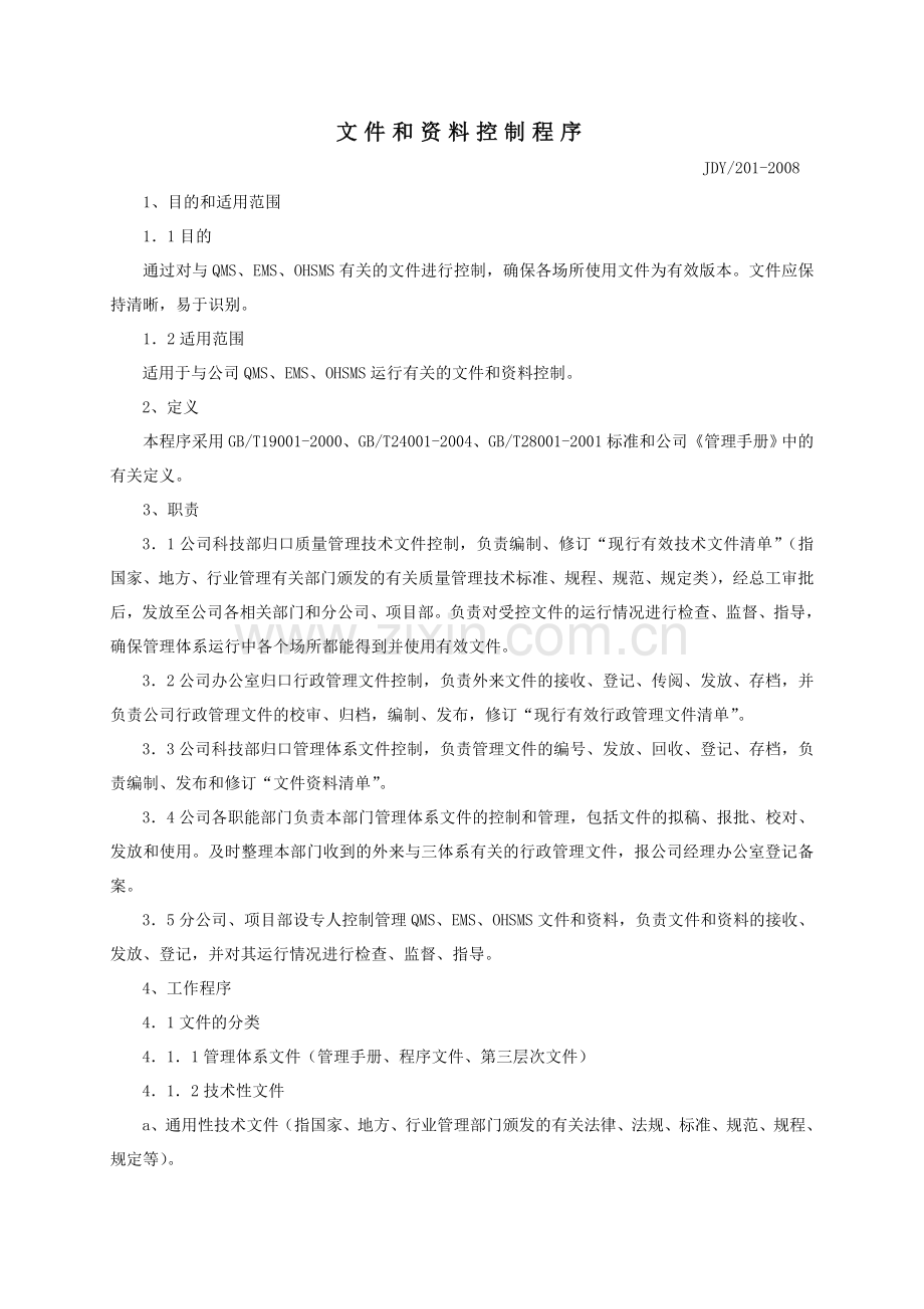 201文件和资料控制程序.doc_第1页