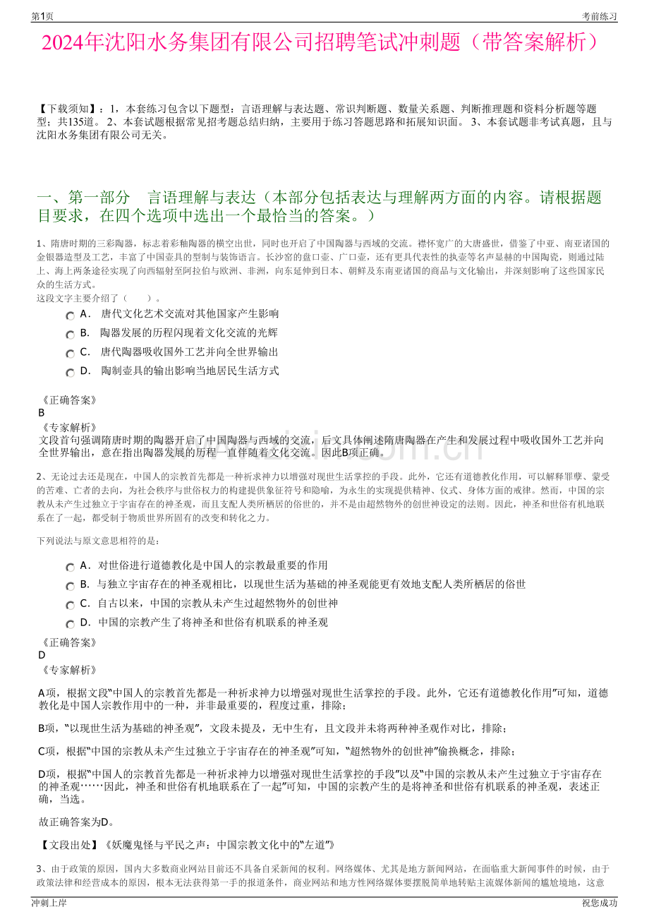 2024年沈阳水务集团有限公司招聘笔试冲刺题（带答案解析）.pdf_第1页