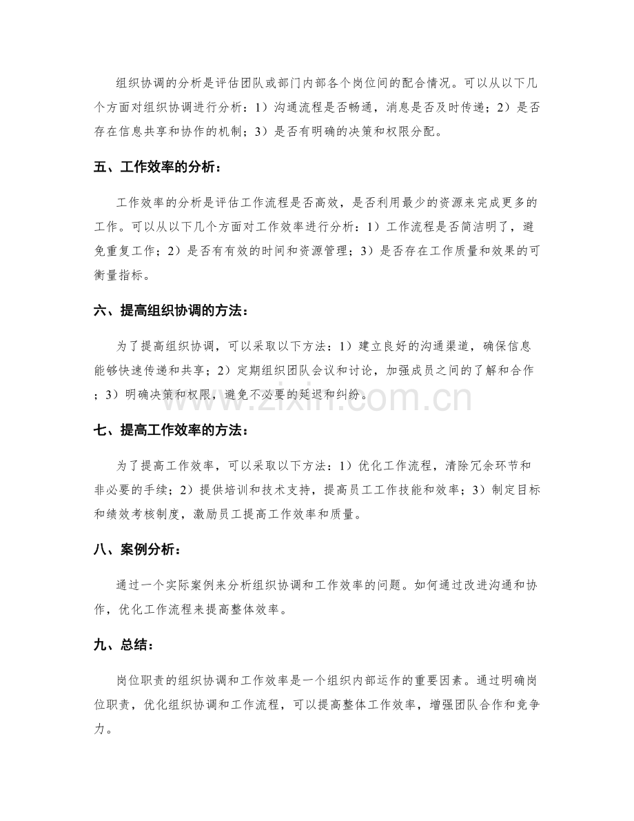 岗位职责的组织协调和工作效率分析.docx_第2页