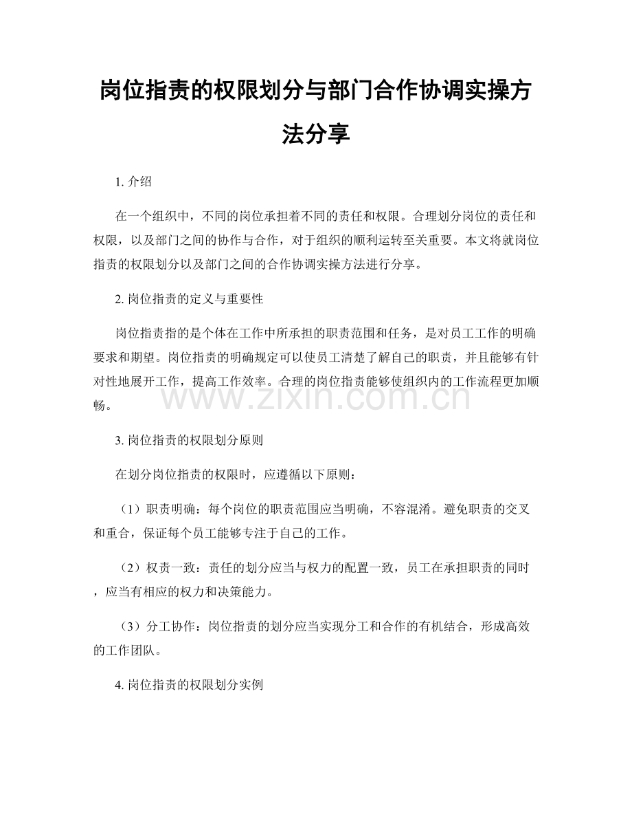 岗位职责的权限划分与部门合作协调实操方法分享.docx_第1页