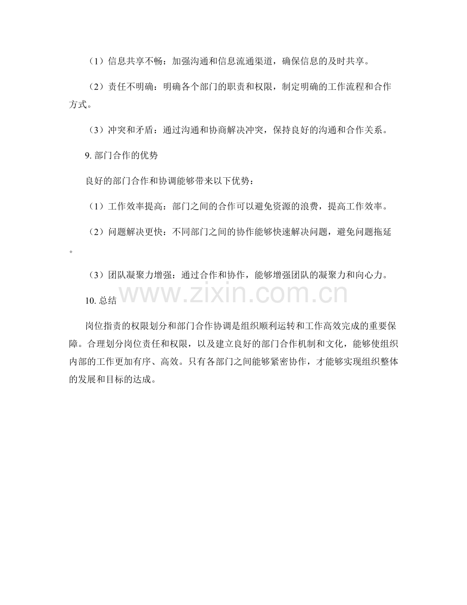 岗位职责的权限划分与部门合作协调实操方法分享.docx_第3页