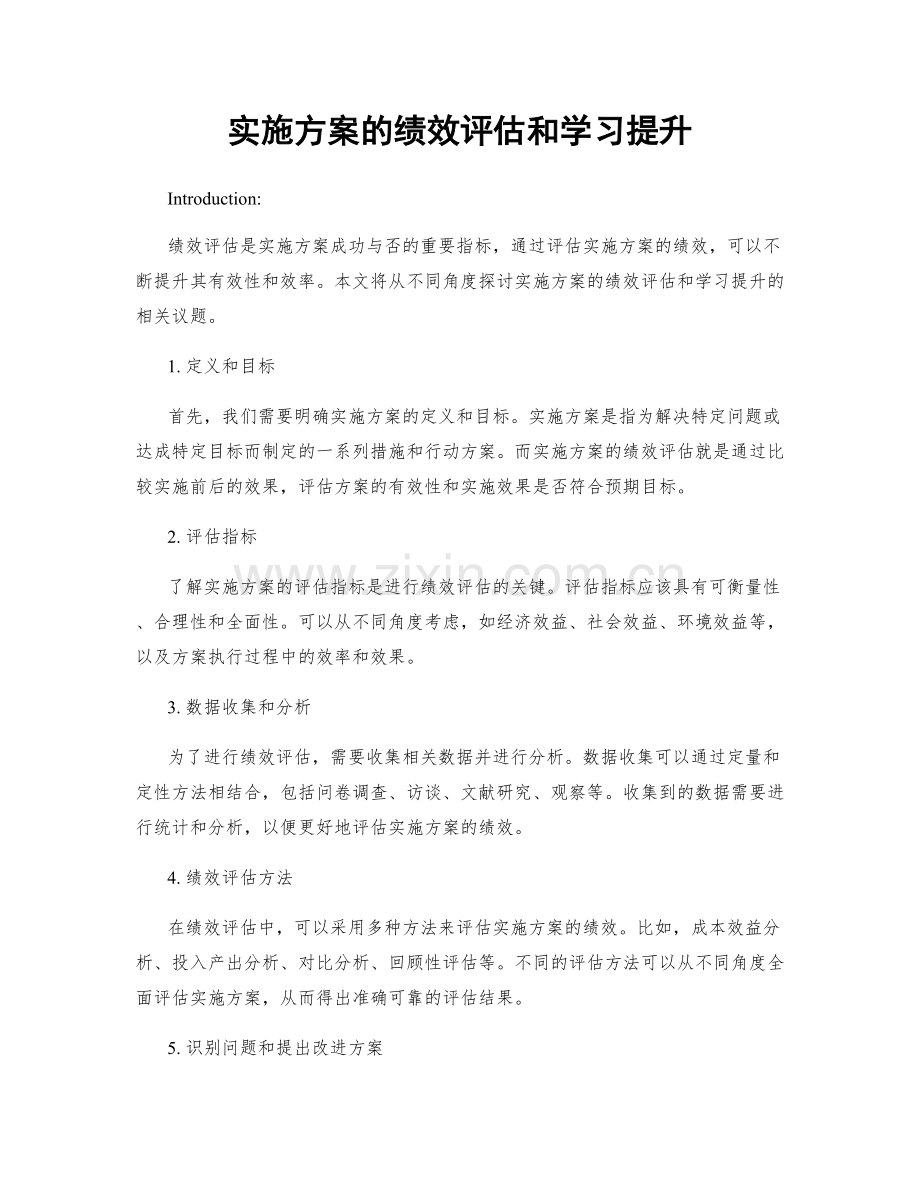 实施方案的绩效评估和学习提升.docx_第1页