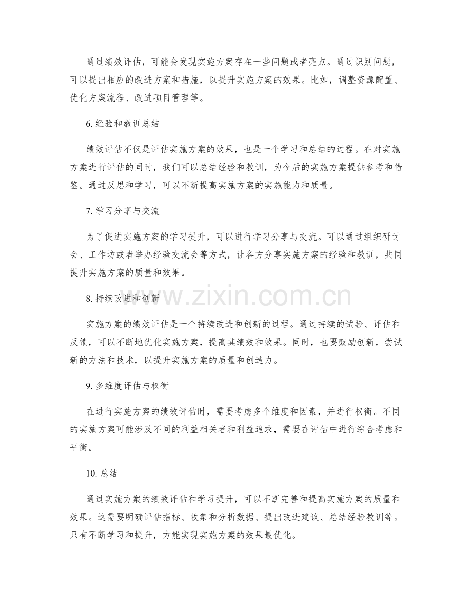 实施方案的绩效评估和学习提升.docx_第2页