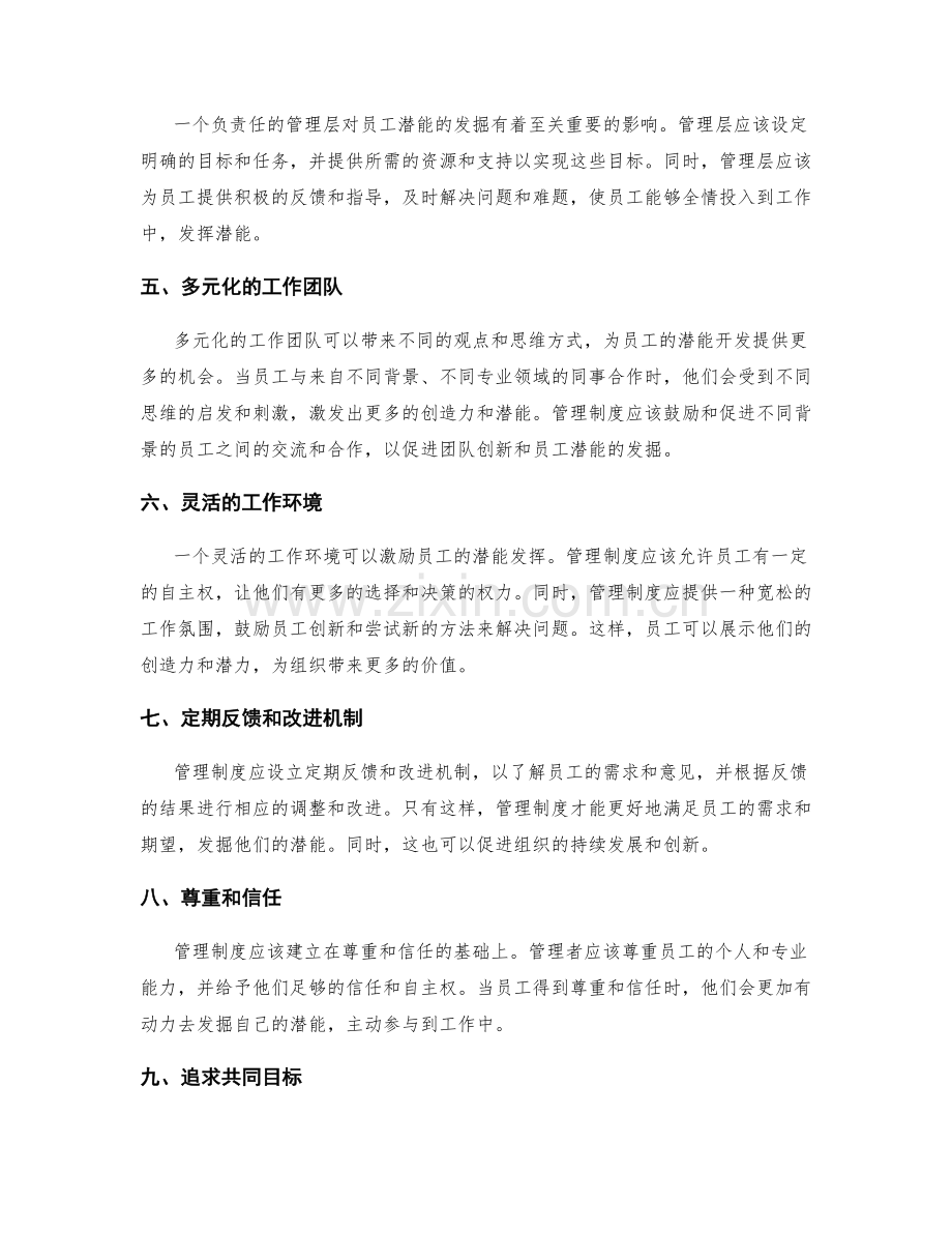 管理制度对员工潜能发掘的有效性探究.docx_第2页