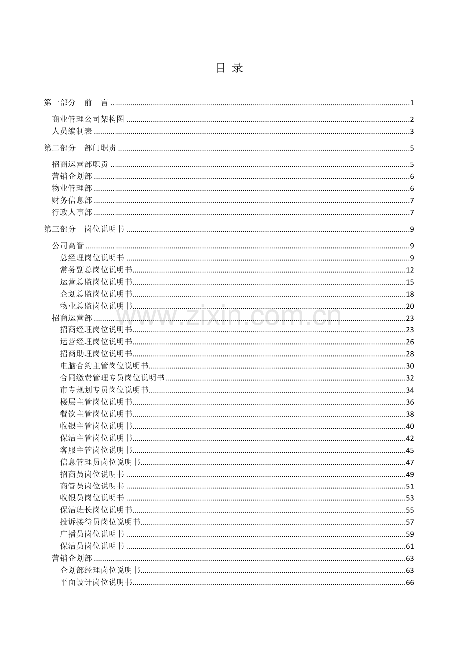 商业公司组织架构及各岗位说明.doc_第2页