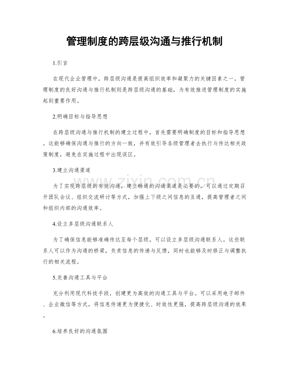 管理制度的跨层级沟通与推行机制.docx_第1页