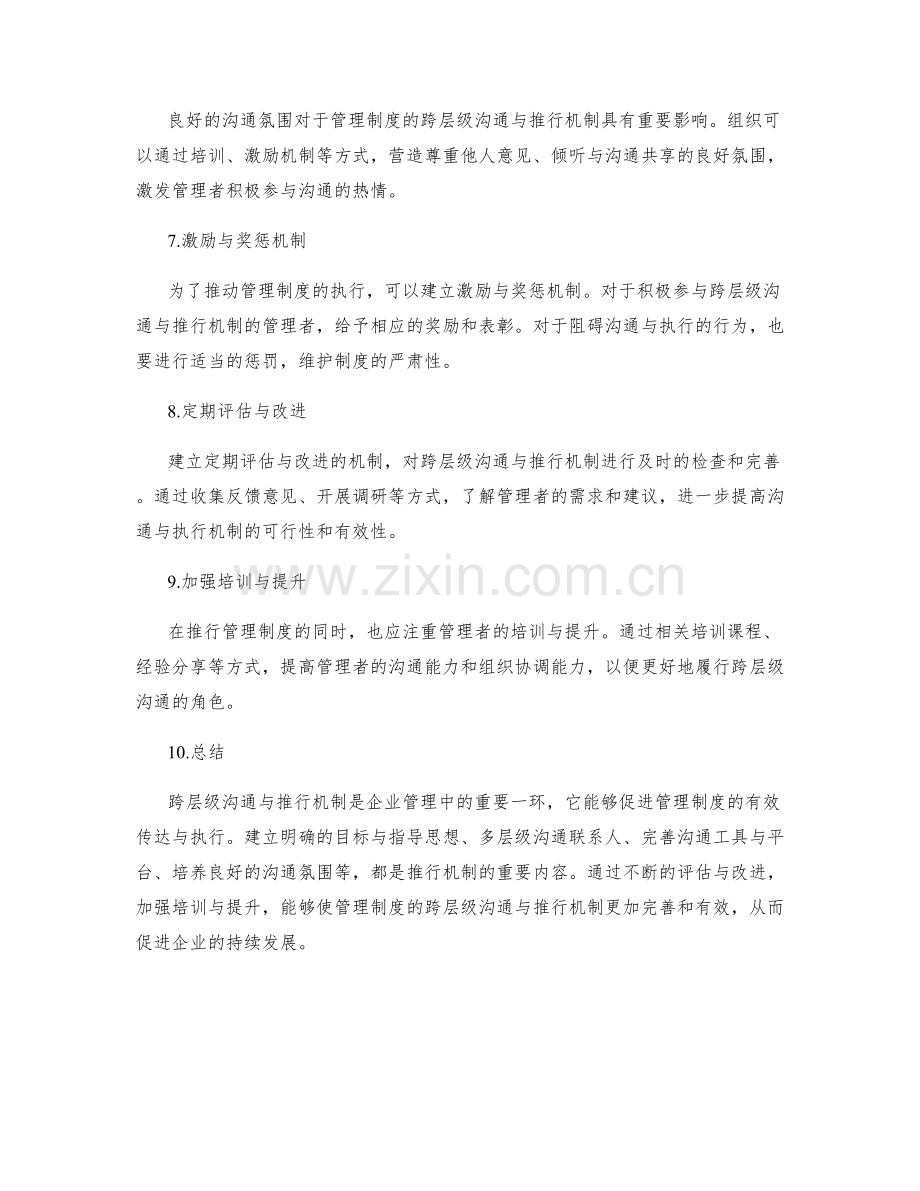 管理制度的跨层级沟通与推行机制.docx_第2页