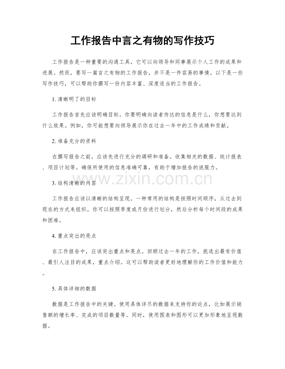 工作报告中言之有物的写作技巧.docx_第1页