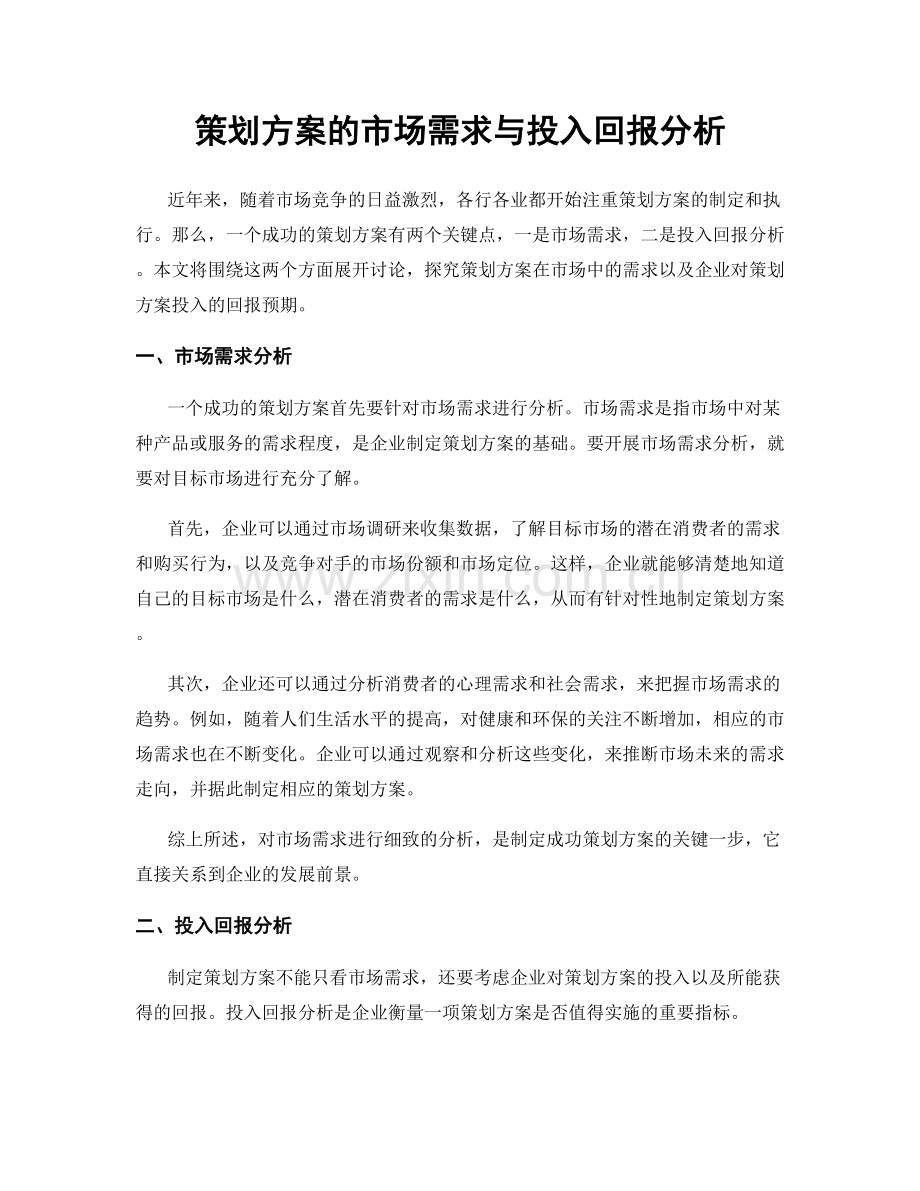 策划方案的市场需求与投入回报分析.docx_第1页