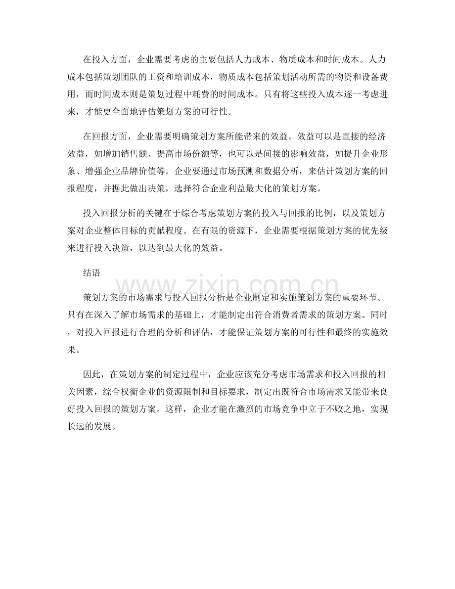 策划方案的市场需求与投入回报分析.docx_第2页