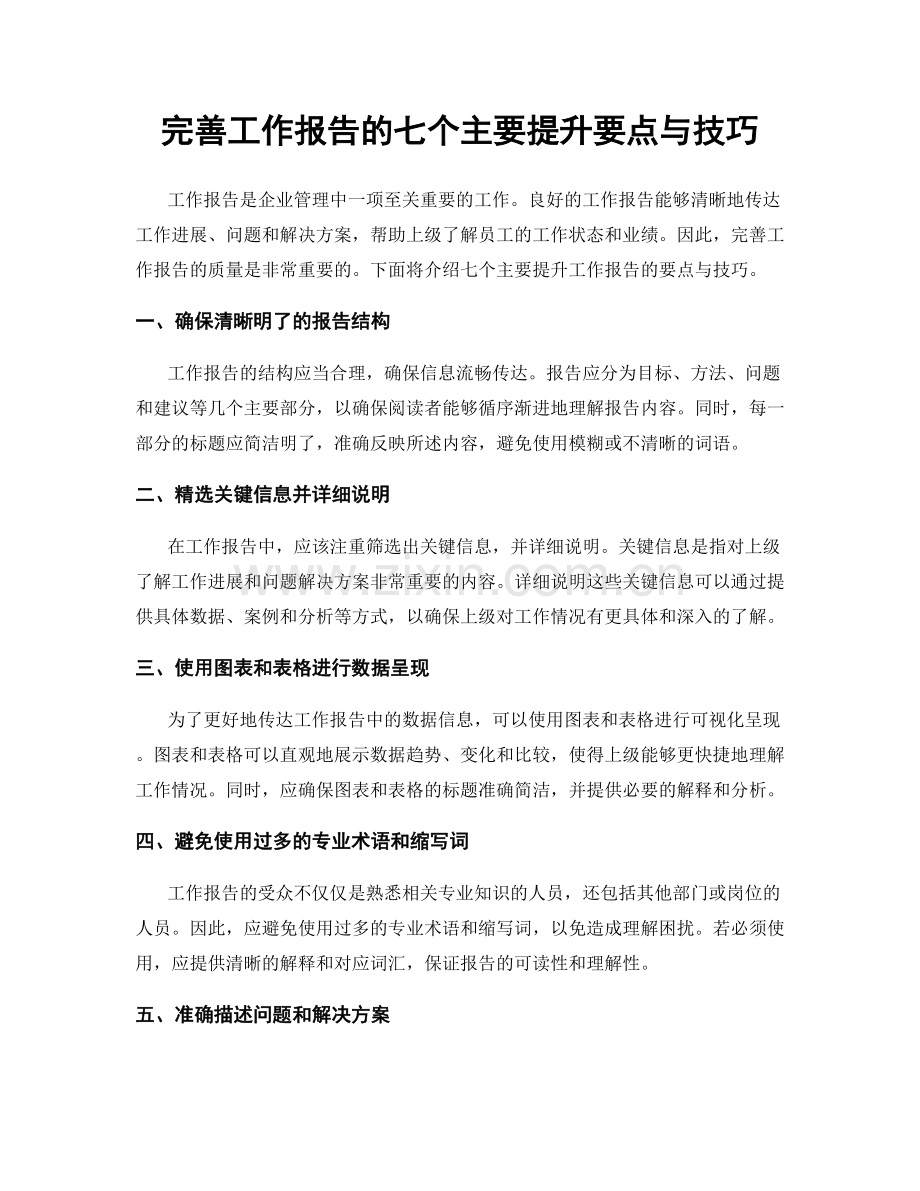 完善工作报告的七个主要提升要点与技巧.docx_第1页