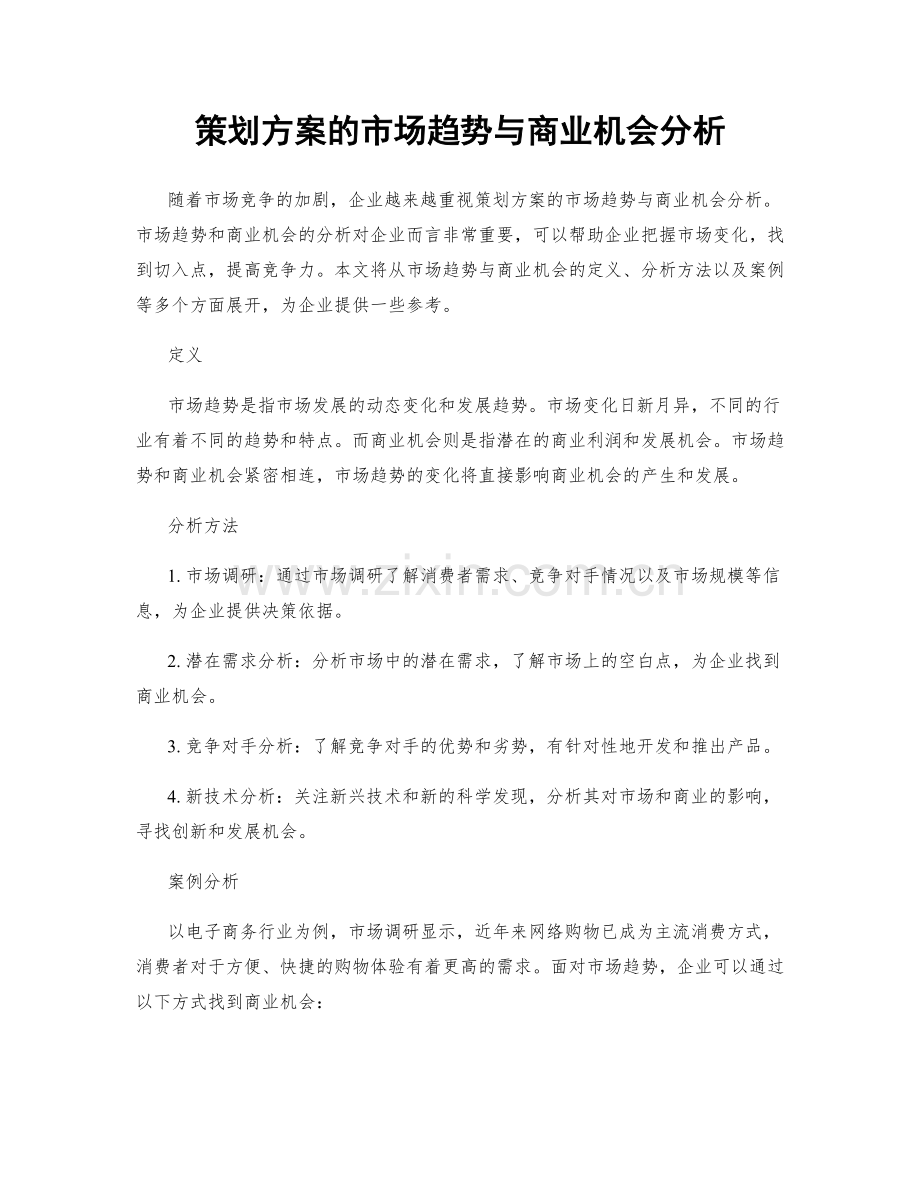 策划方案的市场趋势与商业机会分析.docx_第1页