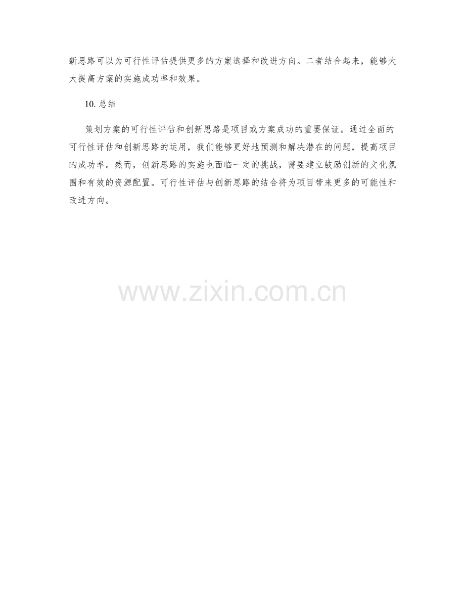 策划方案的可行性评估与创新思路.docx_第3页