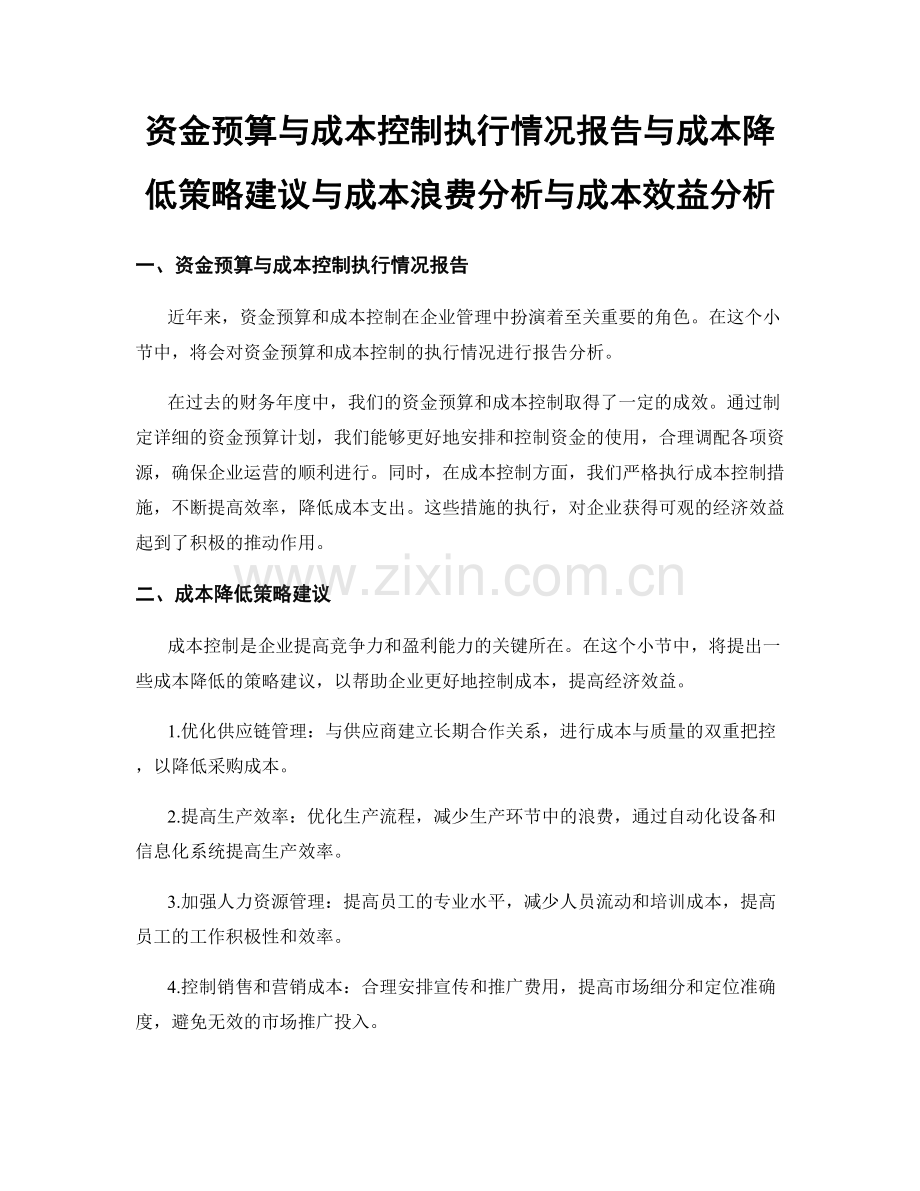 资金预算与成本控制执行情况报告与成本降低策略建议与成本浪费分析与成本效益分析.docx_第1页