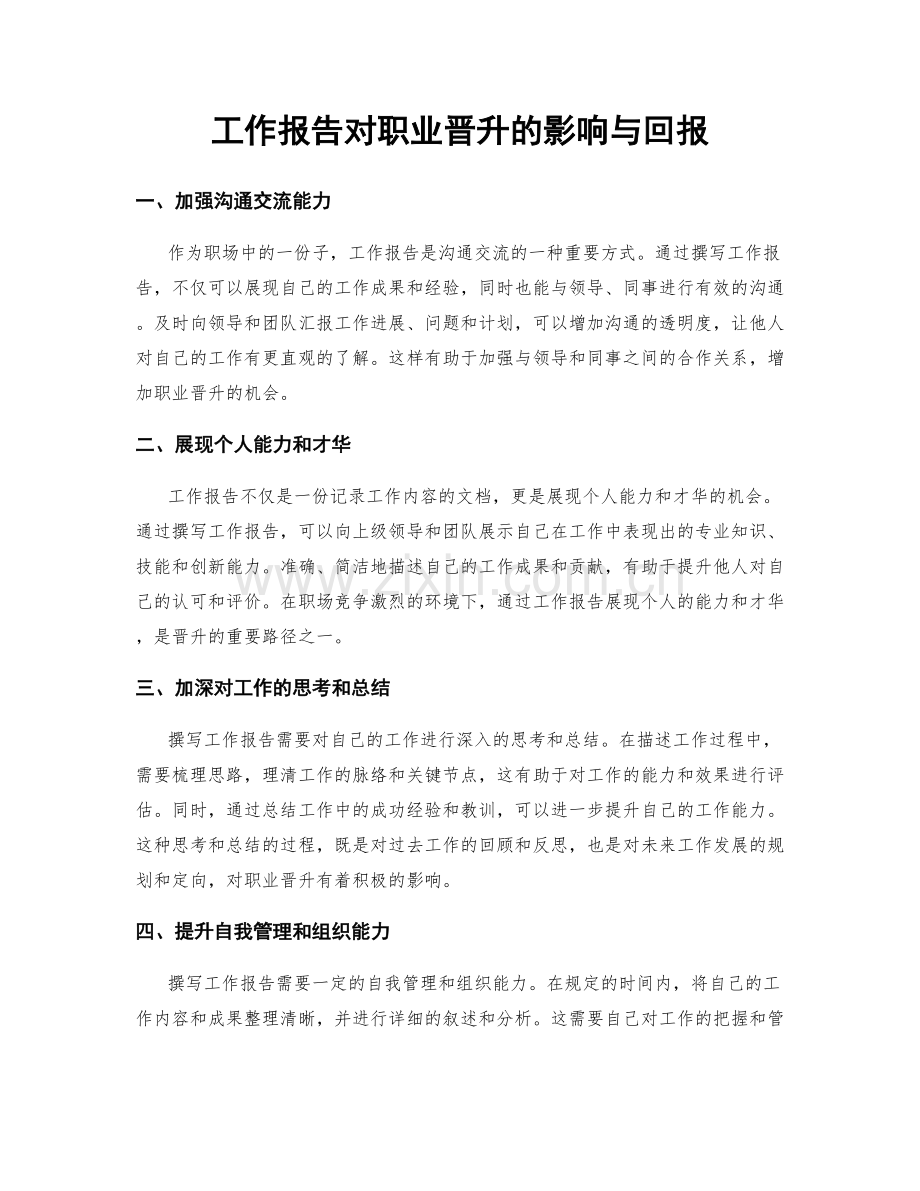 工作报告对职业晋升的影响与回报.docx_第1页