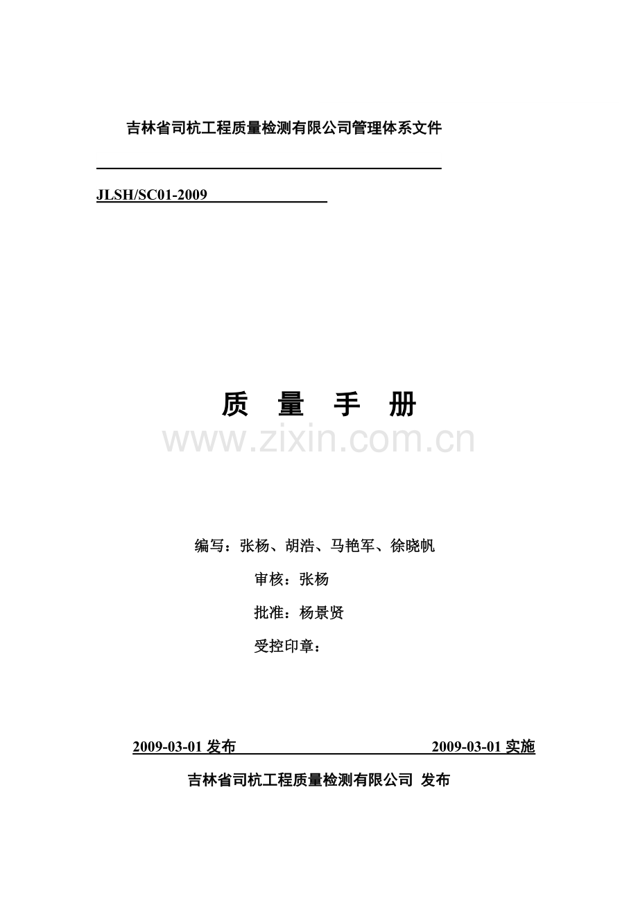 吉林省司杭工程质量检测有限公司管理体系工程质量检测有限公司管理体系.docx_第1页