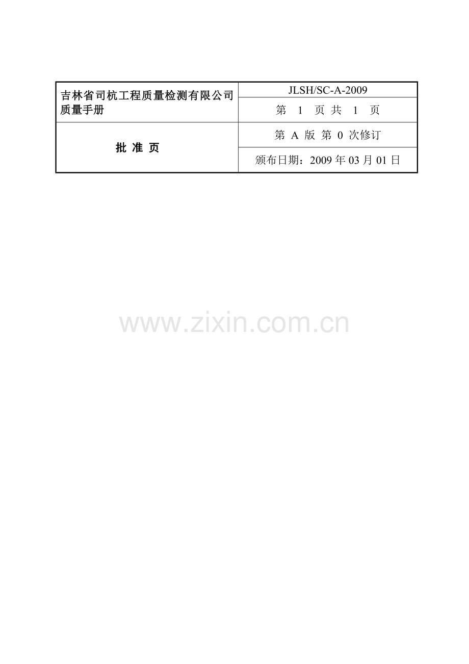 吉林省司杭工程质量检测有限公司管理体系工程质量检测有限公司管理体系.docx_第2页