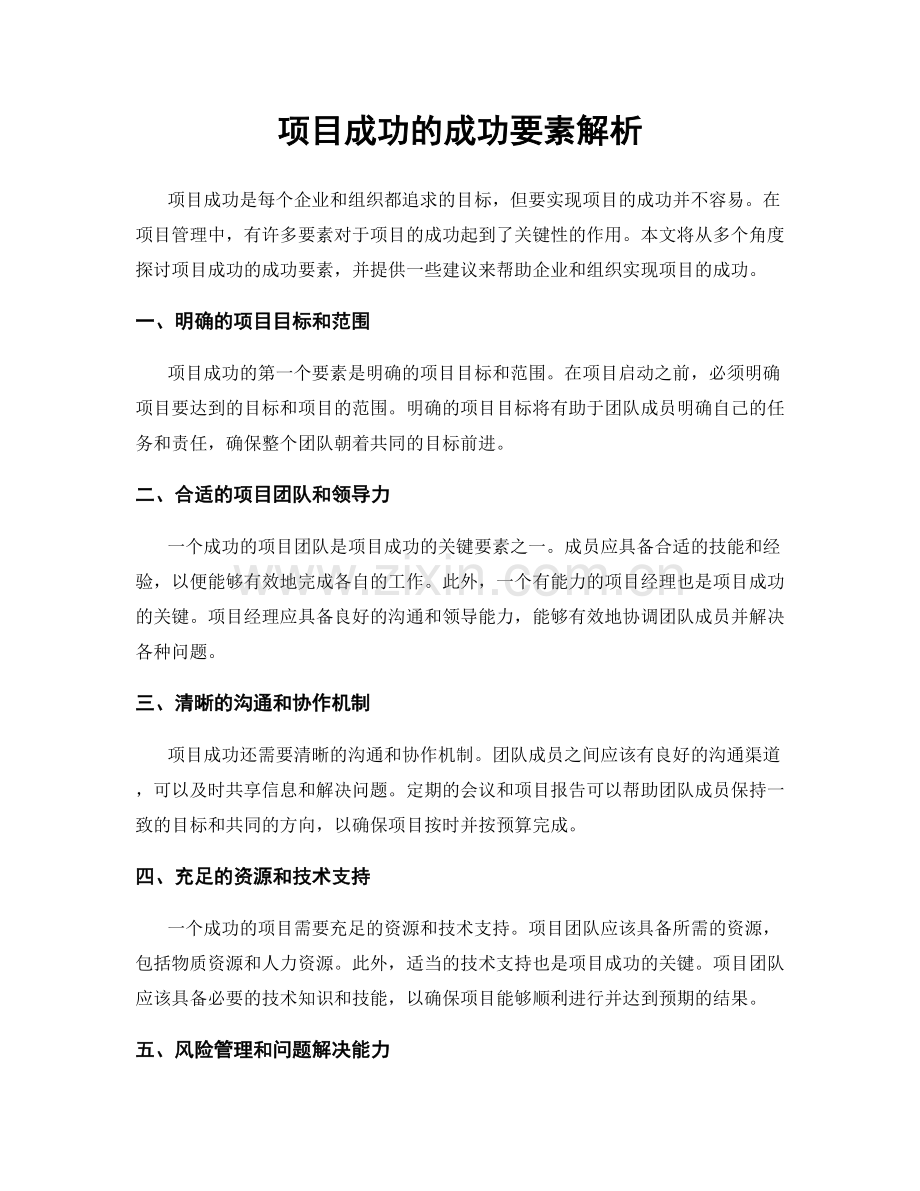 项目成功的成功要素解析.docx_第1页