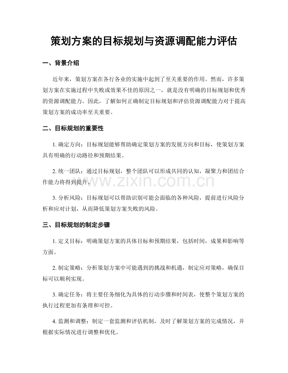 策划方案的目标规划与资源调配能力评估.docx_第1页