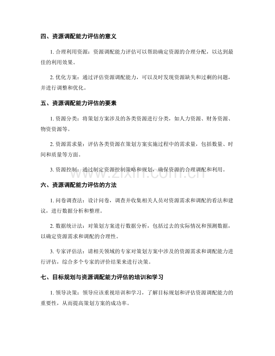 策划方案的目标规划与资源调配能力评估.docx_第2页